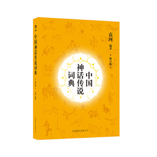 后浪官方正版 中国神话传说词典 袁珂 修订版 国学经典入门启蒙故事读本普及读物书籍