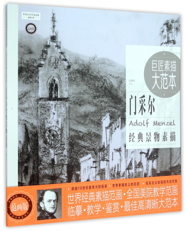 巨匠素描大范本(门采尔经典景物素描范画版)/世界巨匠经典素描范画大系 官方正版 博库网