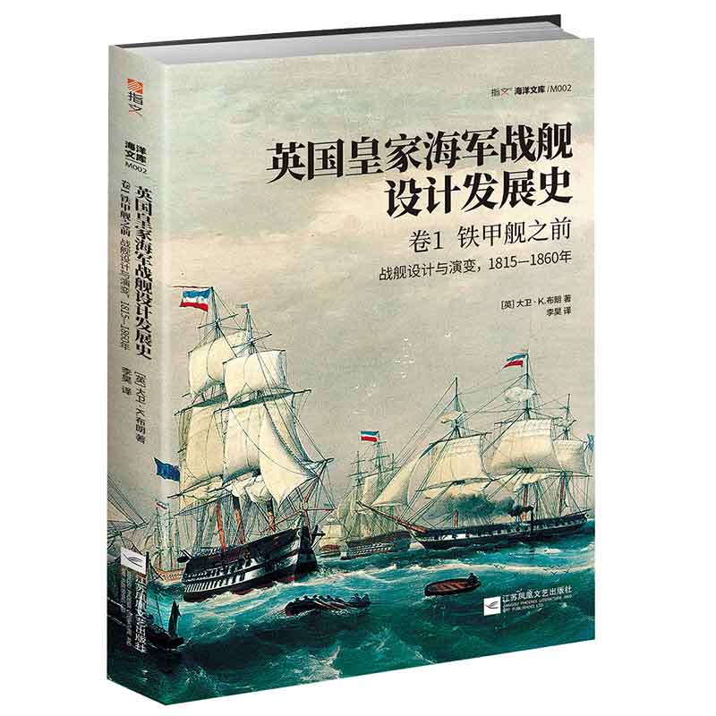 英国皇家海军战舰设计发展史(卷1铁甲舰之前战舰设计与演变1815-1860年) 官方正版 博库网