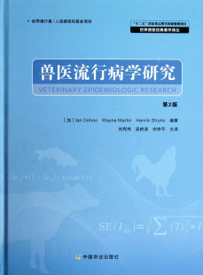 第2版 官方正版 精 著作译丛 博库网 世界兽医经典 兽医流行病学研究