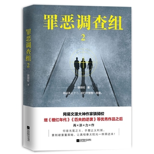 骁骑校著 继橙红年代 侦探推理悬疑科幻小说官方正版 罪恶调查组2 罪恶调查组系列作品 逆袭又一力作 博库网 匹夫