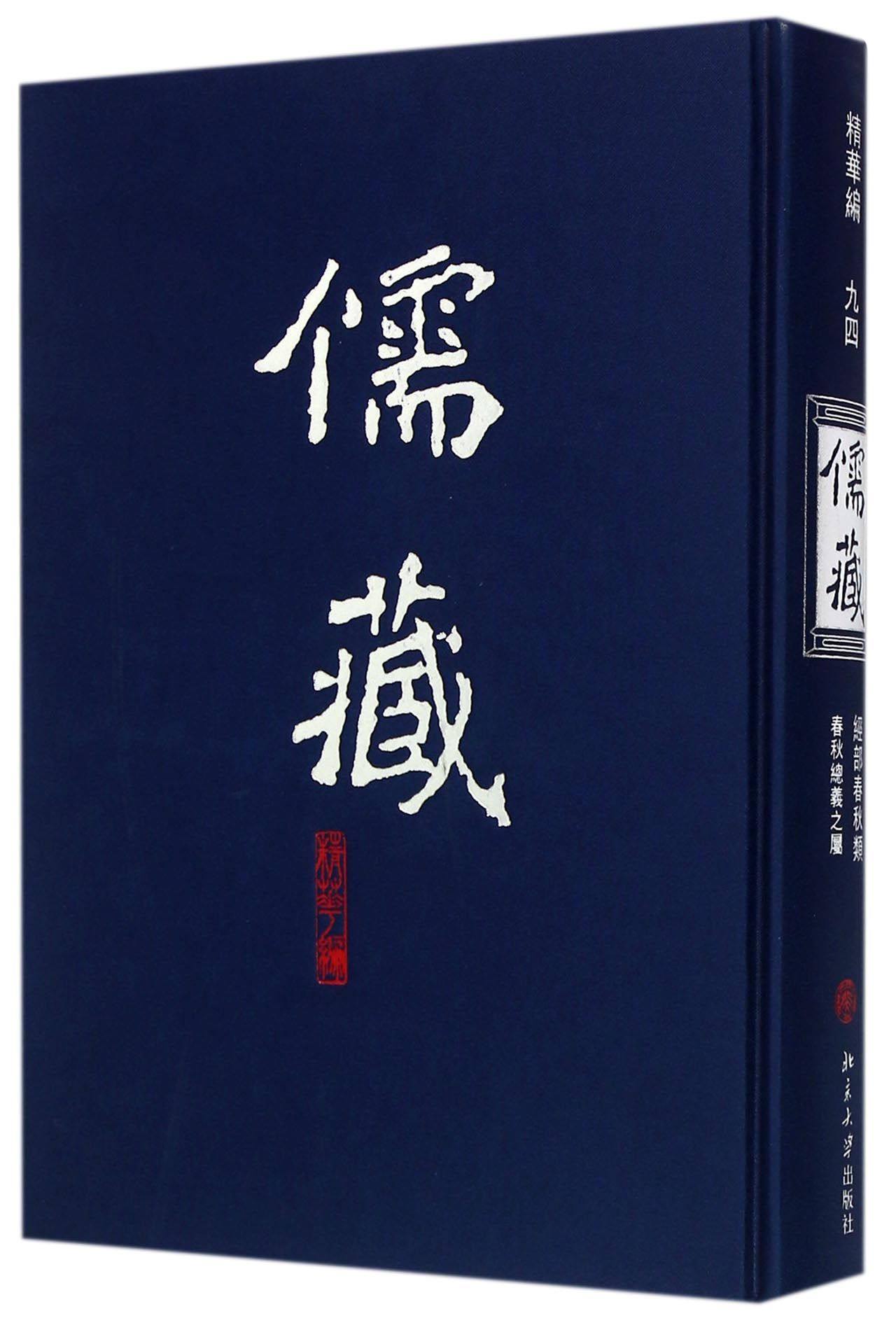儒藏(精华编94经部春秋类)(精)官方正版 博库网