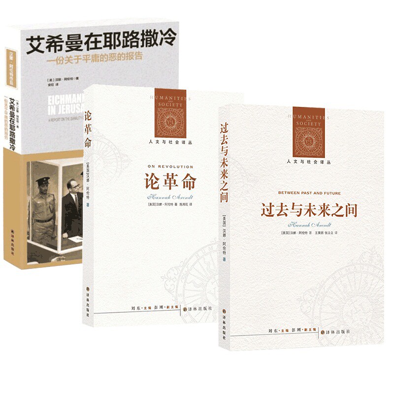 论革命过去与未来之间艾希曼在耶路撒冷 共3册官方正版 博库网