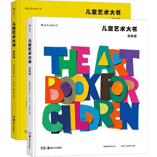 后浪正版 儿童艺术大书套装全2册精装本 黄色版白色版费顿少儿经典 美术鉴赏美学欣赏分析思维训练启蒙入门读物教程