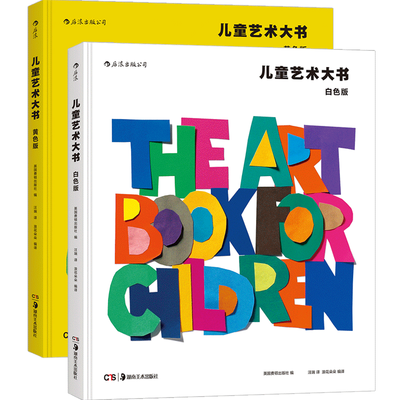 后浪正版 儿童艺术大书套装全2册精装本 黄色版白色版费顿少儿经典 美术鉴赏美学欣赏分析思维训练启蒙入门读物教程