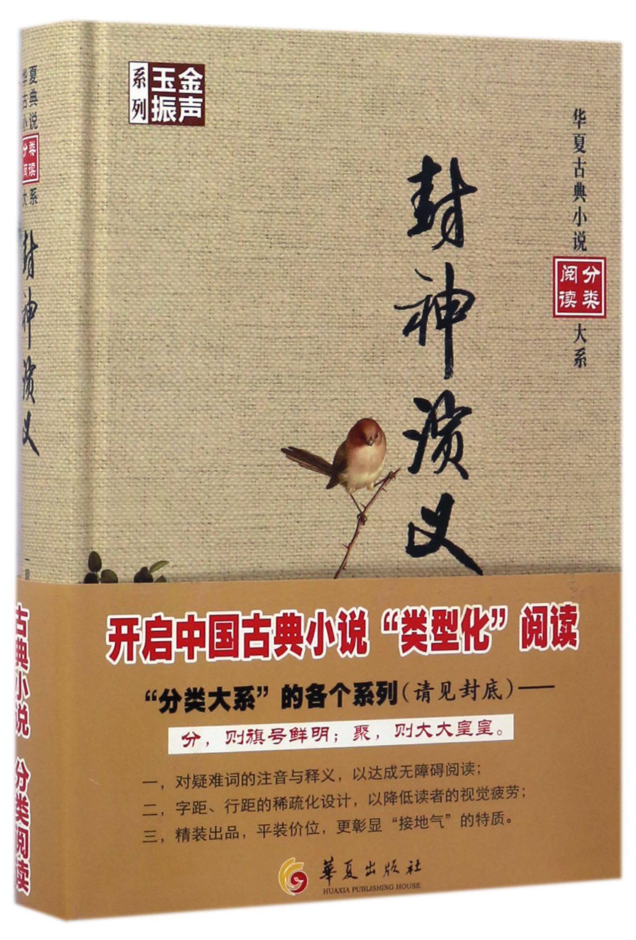 封神演义(精)/金声玉振系列/华夏古典小说分类阅读大系官方正版 博库网图片