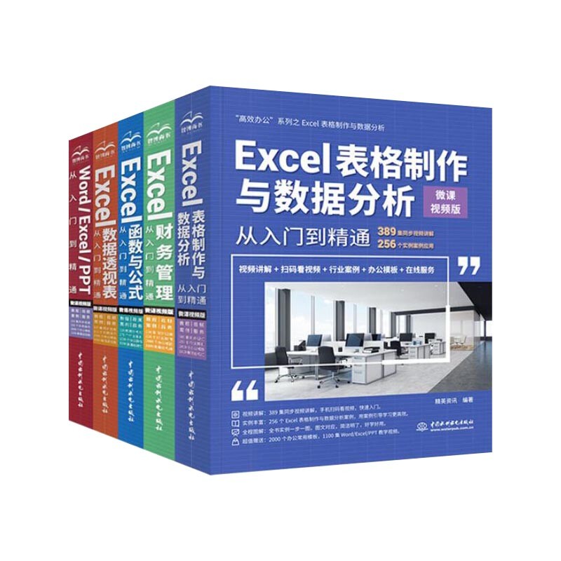 Excel表格制作与数据分析从入门到精通+Word\\Excel\\PPT从入门到精通等(共五册)官方正版 博库网