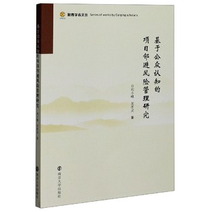 博库网 财青学者文丛官方正版 项目邻避风险管理研究 基于公众认知