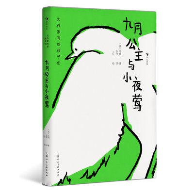 后浪正版  大作家写给孩子们：九月公主与小夜莺 寓言式短篇童话 英国近代童话文学 童书