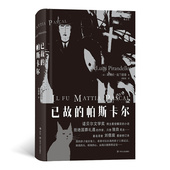 已故 诺奖得主一代文学大师皮兰德娄必读经典 帕斯卡尔 后浪正版 路易吉皮兰德娄 著 长篇小说 外国文学书籍