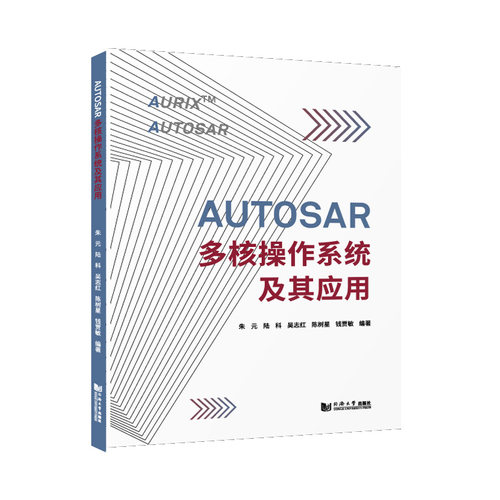 AUTOSAR多核操作系统及其应用官方正版 博库网