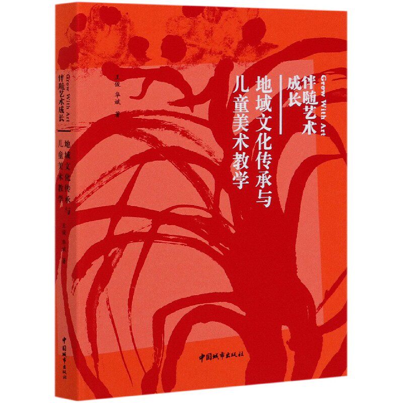 地域文化传承与儿童美术教学(伴随艺术成长)官方正版 博库网