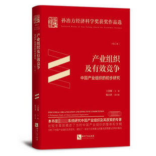 产业组织及有效竞争(中国产业组织的初步研究校订本)(精)/孙冶方经济科学奖获奖作品选官方正版 博库网