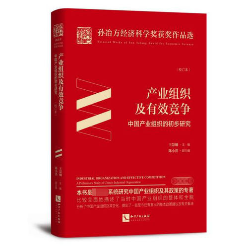 产业组织及有效竞争(中国产业组织的初步研究校订本)(精)/孙冶方经济科学奖获奖作品选官方正版 博库网
