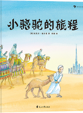 后浪正版现货 小骆驼的旅程 英国童书大师迈克尔福尔曼著 关于友情与成长的冒险故事 儿童绘本书籍少儿文学