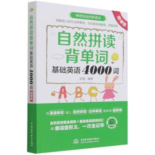 自然拼读背单词：基础英语4000词 博库网 官方正版 微课版