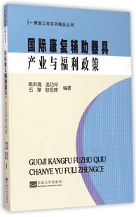 国际康复辅助器具产业与福利政策/康复工程系列精品丛书 官方正版 博库网
