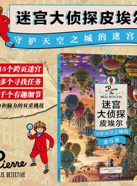 后浪正版 迷宫大侦探皮埃尔3 守护天空之城的迷宫蛋 插画团队IC4DESIGN创作3-9岁儿童益智玩具迷宫书