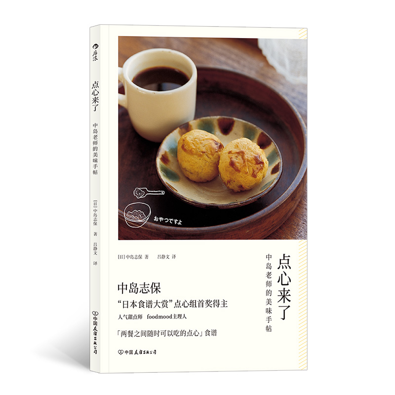 后浪正版 点心来了 中岛志保日本料理甜点饮品烘焙菜谱配方做法糕点制作食谱书籍