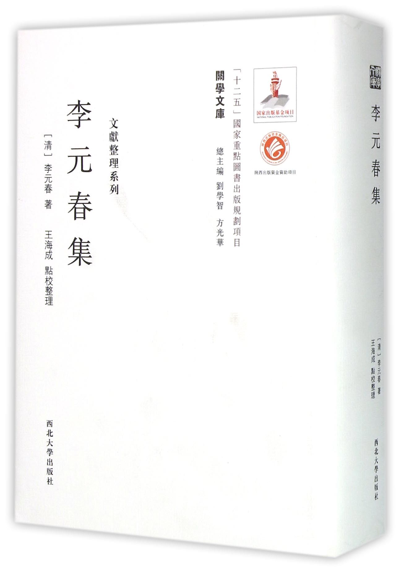 李元春集(精)/文献整理系列/关学文库官方正版博库网