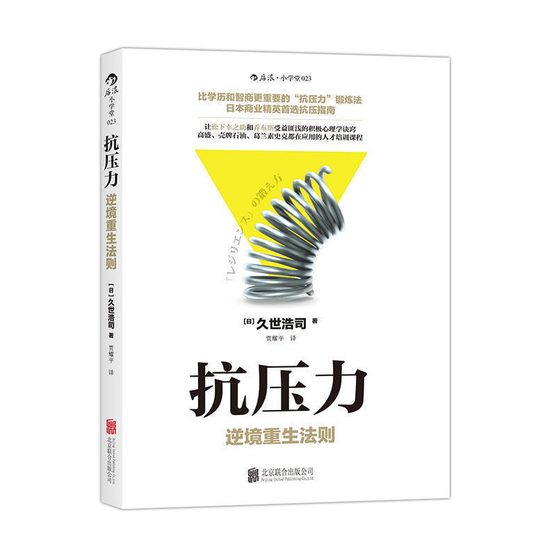 后浪直营正版抗压力比学历和智商更重要的人生逆袭指南商业精英人才培训课职场成功励志书籍