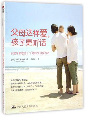 父母这样爱孩子更听话官方正版 博库网