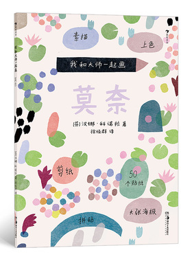 后浪正版 我和大师一起画：莫奈 内含50个贴纸和1张大海报让孩子可以创作自己的莫奈风格杰作 艺术绘画书籍 童书