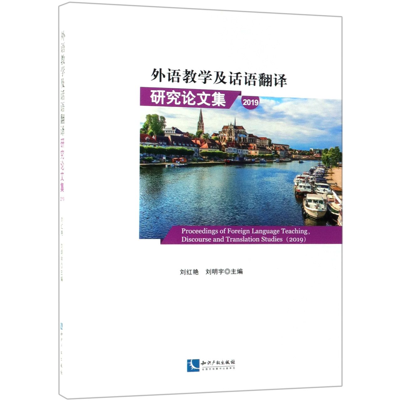 外语教学及话语翻译研究论文集(2019)官方正版 博库网