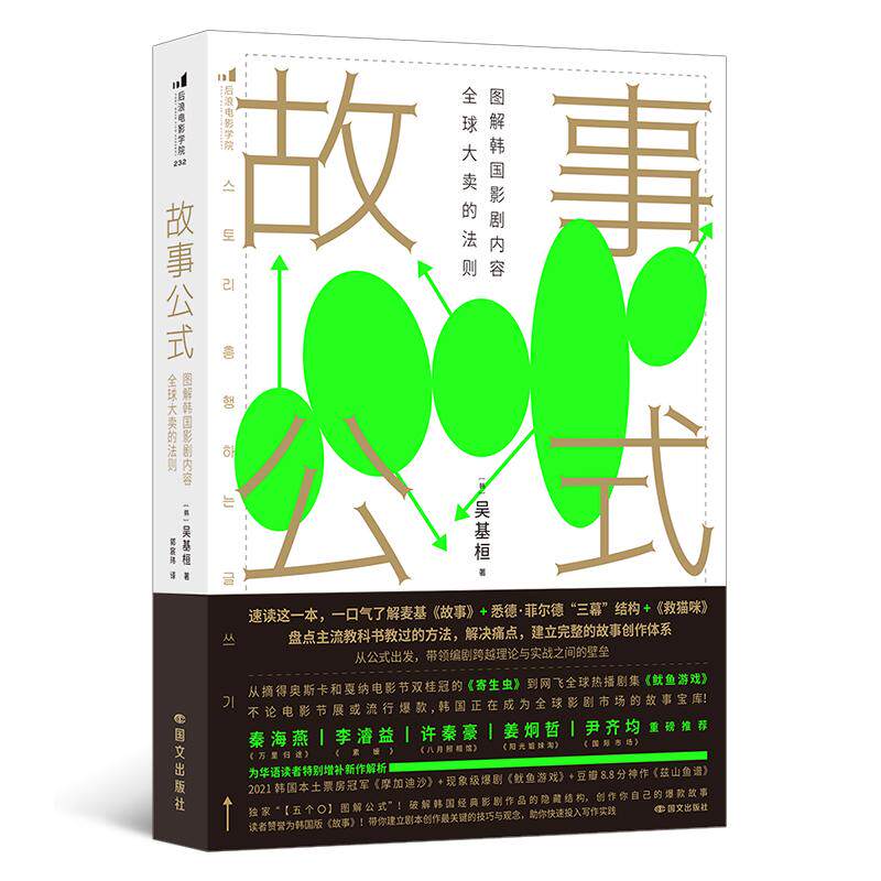 后浪正版现货 故事公式：图解韩国影剧内容全球大卖的法则 揭秘经典影剧作品结构 影视理论 戏剧创作之书