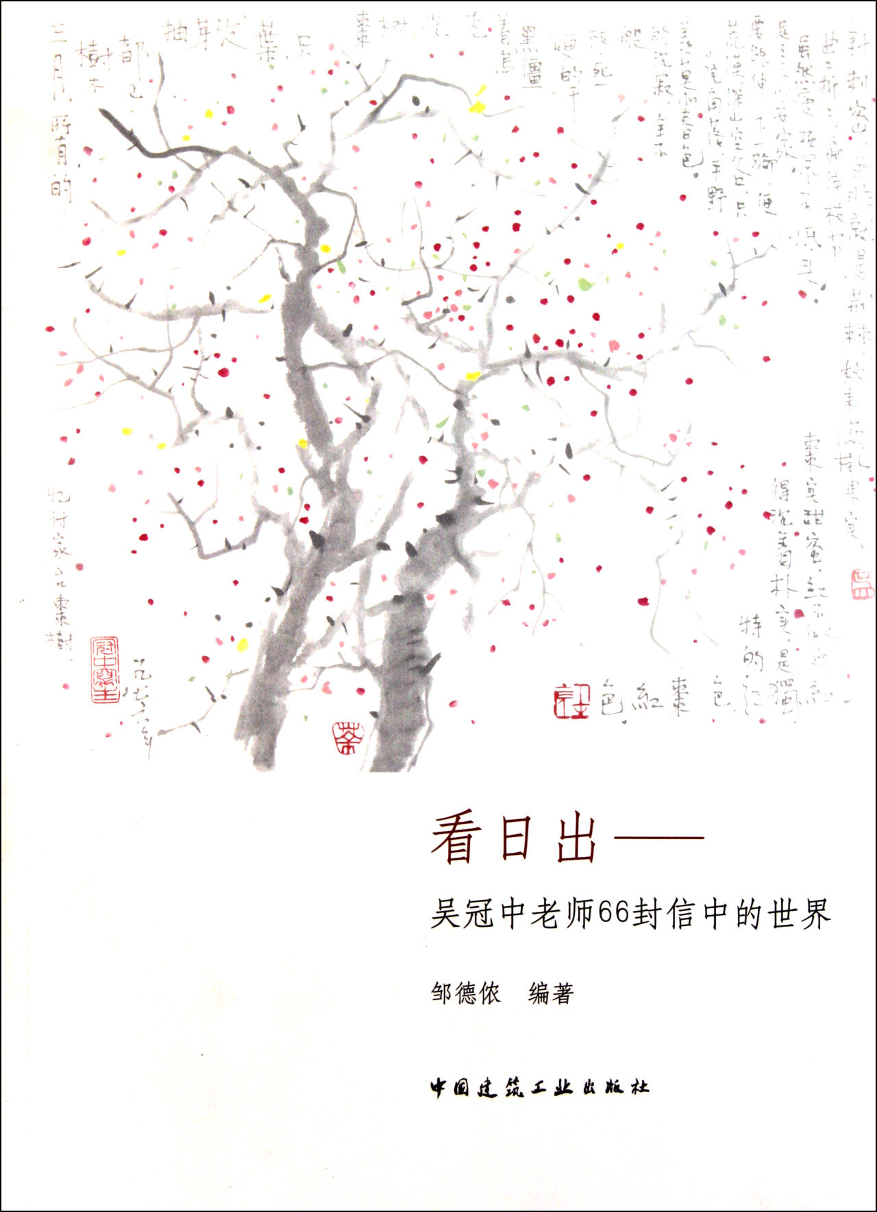 看日出--吴冠中老师66封信中的世界 官方正版 博库网