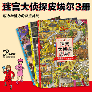 儿童迷宫大书 后浪正版 3册 插画团队IC4DESIGN创作3 迷宫大侦探皮埃尔套装 9岁益智玩具迷宫书