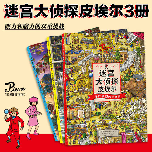 儿童迷宫大侦探皮埃尔套装3册