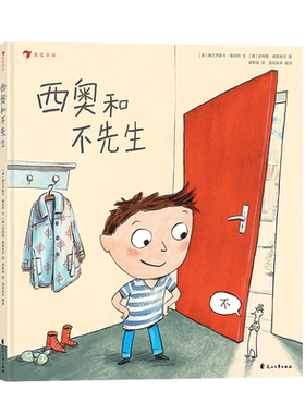后浪正版 西奥和不先生 帮助胆小的孩子学会拒绝 3-6岁儿童绘本故事书 提高独立意识 自信 自我认知 儿童心理学书籍