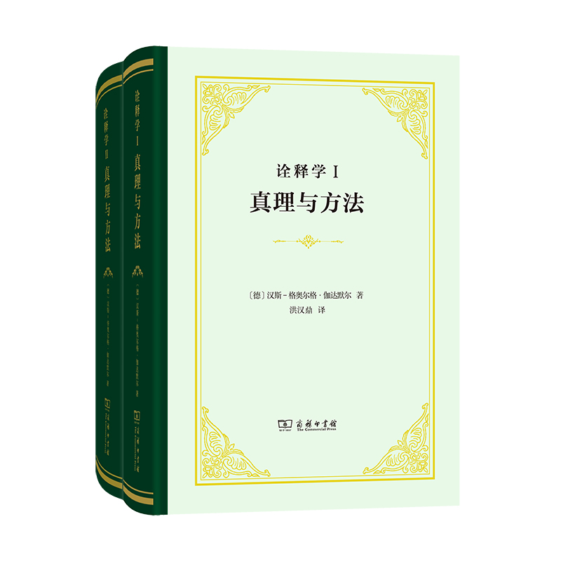 诠释学Ⅰ、Ⅱ：真理与方法(修订译本)(全二册)(精装本)官方正版博库网