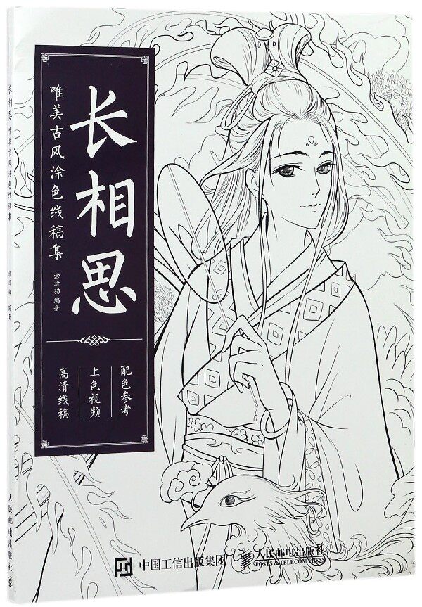 长相思(唯美古风涂色线稿集高清线稿上色视频配色参考)官方正版 博库