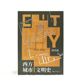西方城市文明史 城市史 薛凤旋 城邦地理 世界文明发展史书籍 古代文明两河流域埃及印度河爱琴海 后浪正版