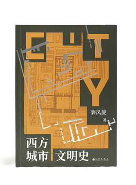 西方城市文明发展研究