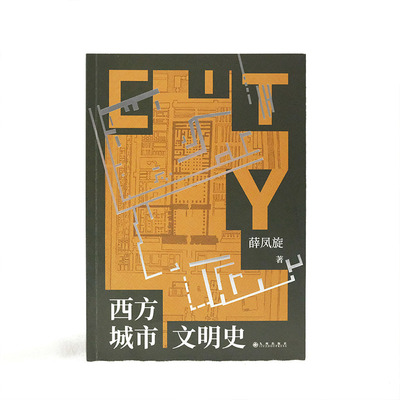 西方城市文明发展研究