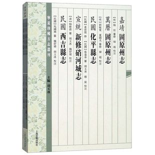 博库网 官方正版 嘉靖固原州志万历固原州志民国化平县志宣统新修硝河城志民国西吉县志 宁夏珍稀方志丛