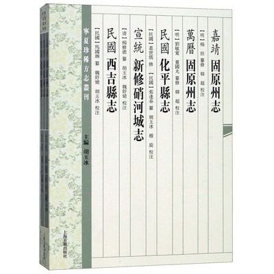 嘉靖固原州志万历固原州志民国化平县志宣统新修硝河城志民国西吉县志/宁夏珍稀方志丛 官方正版 博库网