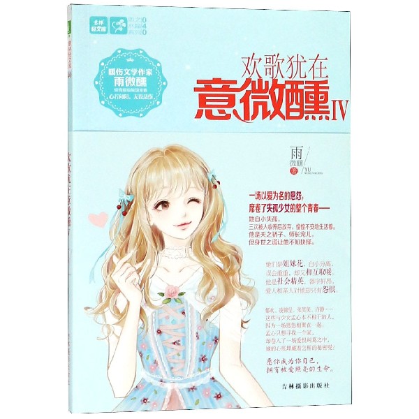 欢歌犹在意微醺(Ⅳ)/恋之水晶系列/意林轻文库 官方正版 博库网