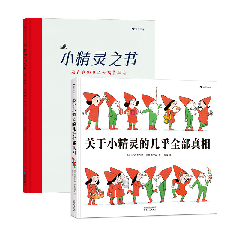 后浪正版现货 关于小精灵的几乎全部真相+小精灵之书 关于小精灵小矮人的百科全书与驯养指南 法国童话绘本书籍