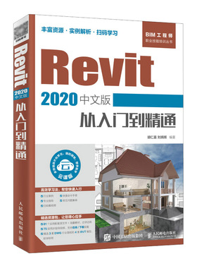 Revit 2020中文版从入门到精通官方正版 博库网