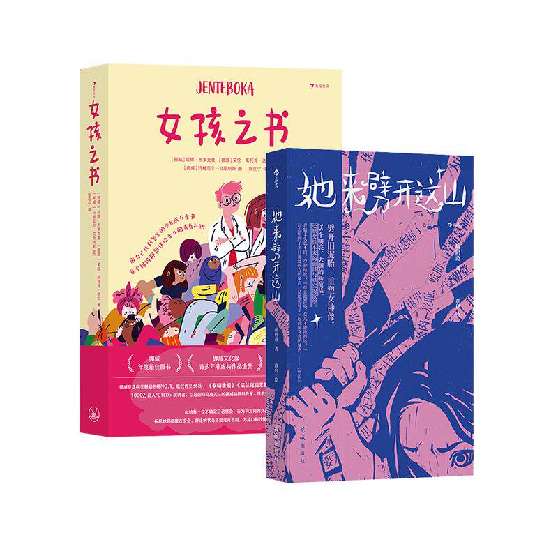 【正版共二册】后浪正版现货 后浪正版现货 她来劈开这山+女孩之书 女性童话短篇小说集 青春期性教育少女成长心理健康书籍