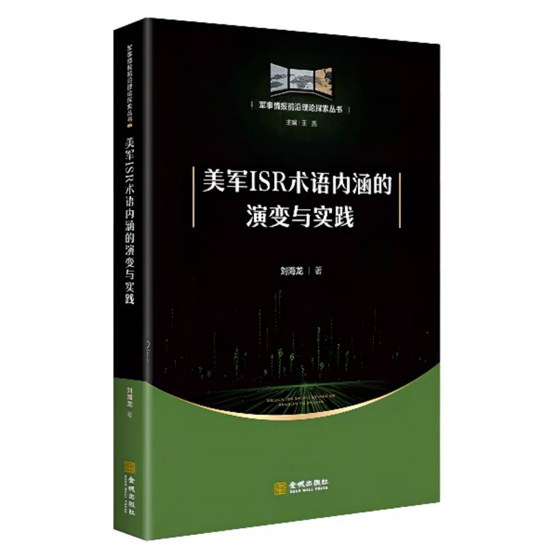 美国ISR术语内涵的演变与实践  刘海龙  美军条令文件一手资料分析官方正版 博库网