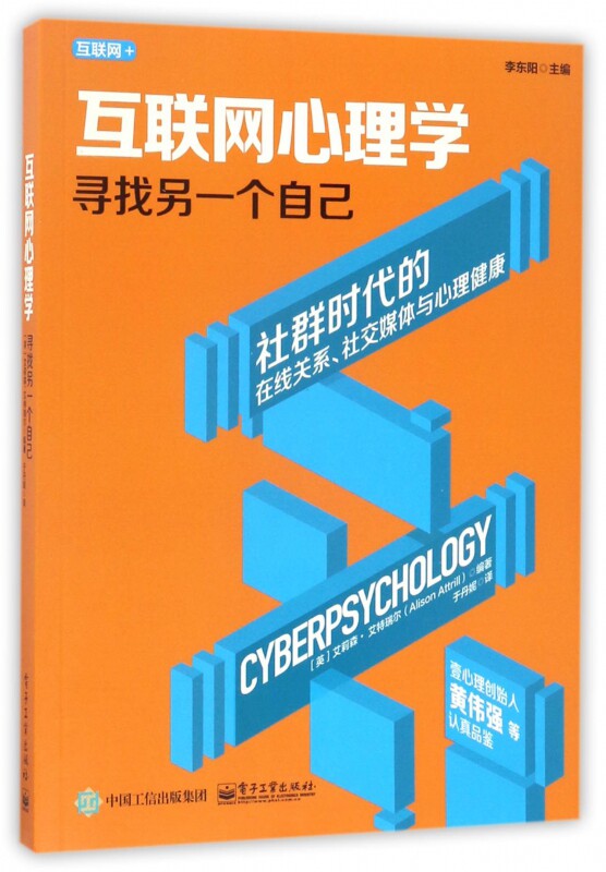 互联网心理学(寻找另一个自己)/互联网  官方正版 博库网
