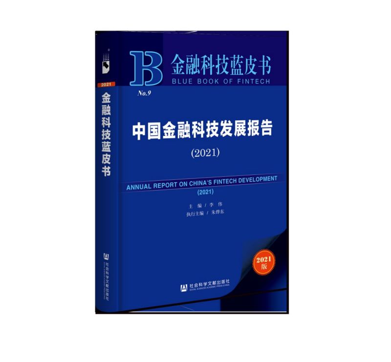 中国金融科技发展报告(2021)官方正版 博库网