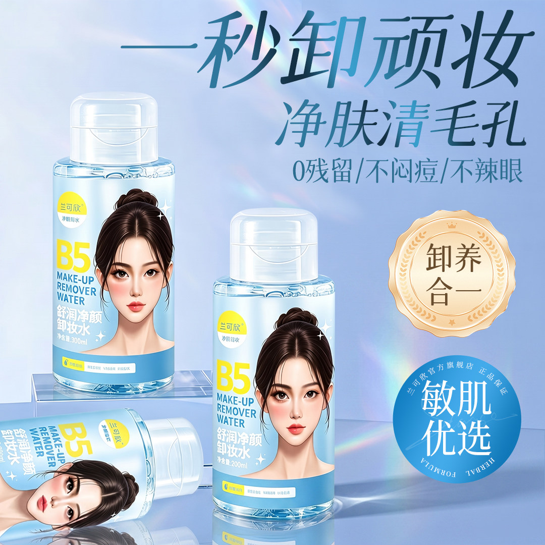 兰可欣卸妆水女油膏眼唇脸部三合一温和敏感肌不辣眼正品官方品牌