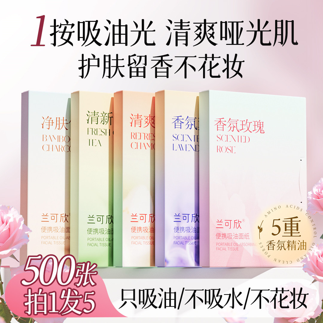 500张|吸油纸面部女脸部控油神器清爽去油纸补妆面纸吸汗纸便携装