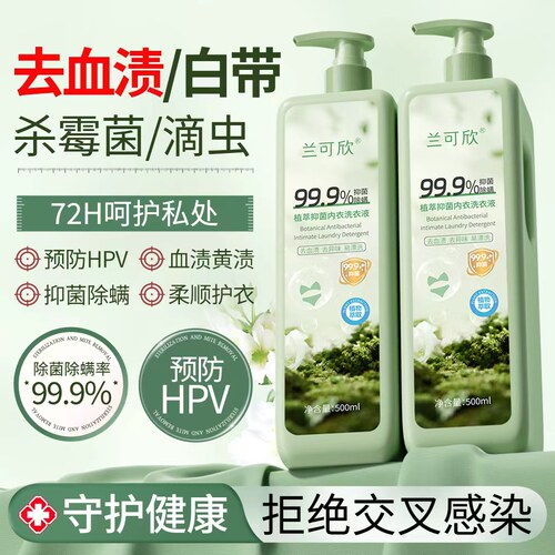 兰可欣植萃净护内衣裤专用洗衣液